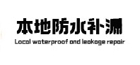 江华防水补漏